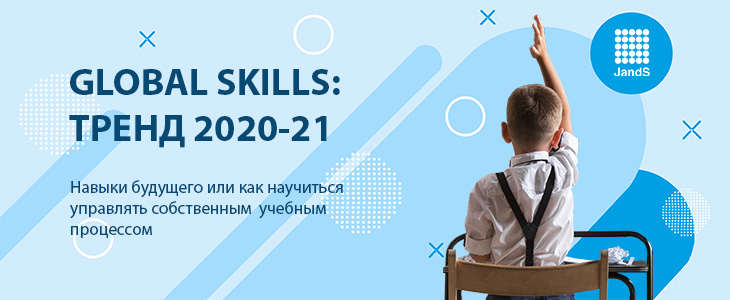 Бесплатный вебинар для родителей шокльников и будущих выпускников Global Skills: тренд 2020-21